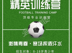 足球训练营运动体育球场手机海报下载推荐