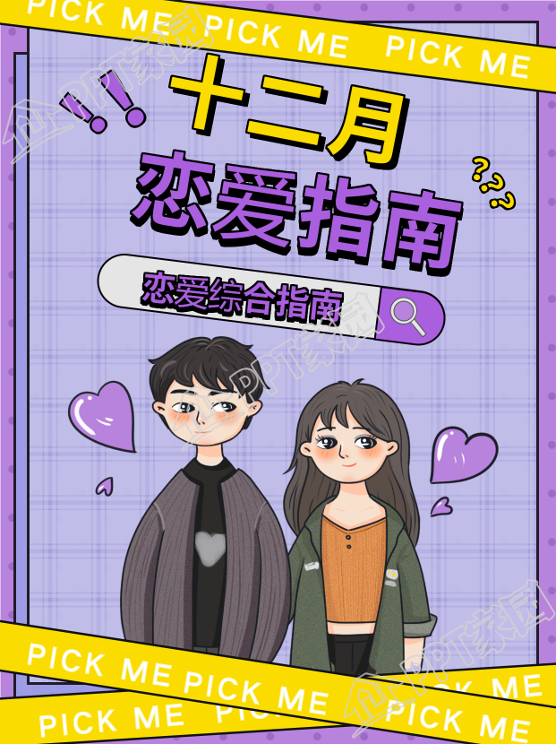 十二月恋爱综合指南紫色情侣封面下载推荐
