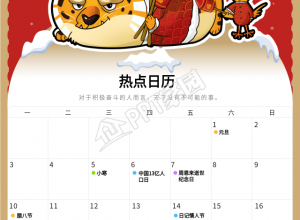 虎年新年1月份日历卡通老虎手机海报下载推荐