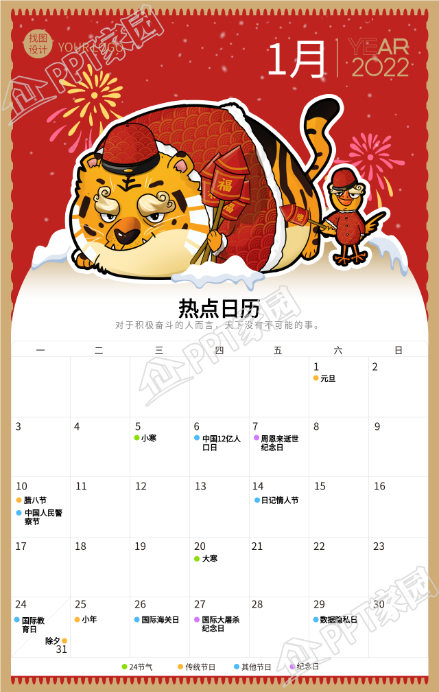 虎年新年1月份日历卡通老虎海报素材下载推荐