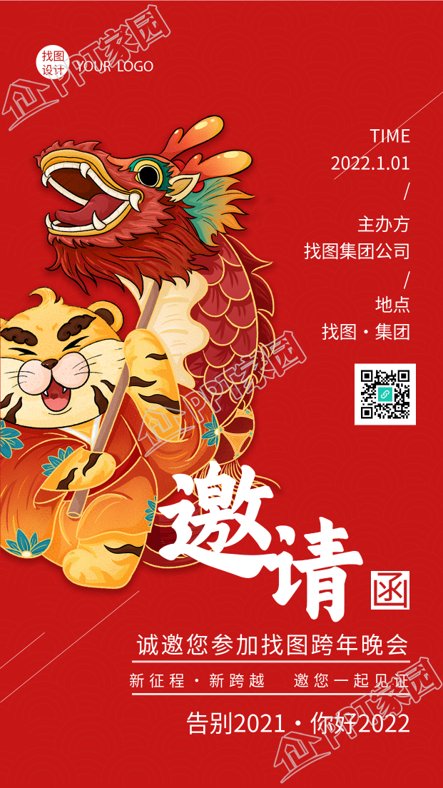 虎年公司跨年邀请函手机海报下载推荐