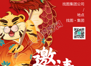 虎年公司跨年邀请函手机海报下载推荐