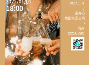 企业跨年会邀请函酒会实景手机海报下载推荐