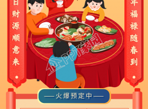 除夕年夜饭预定价格表春节餐饮手机海报下载推荐