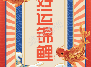 锦鲤中国风底纹的新年好运符手机海报下载推荐