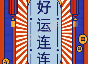 新年签好运符金币灯笼福袋春节手机海报下载推荐