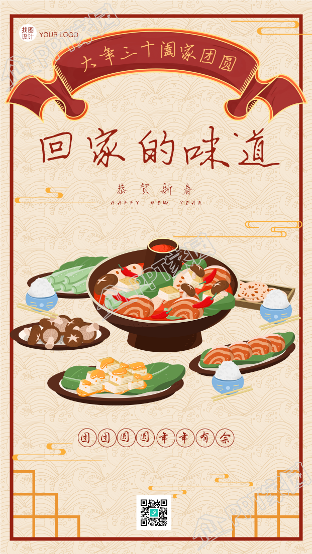 春节团圆饭年夜饭火锅美食餐饮手机海报