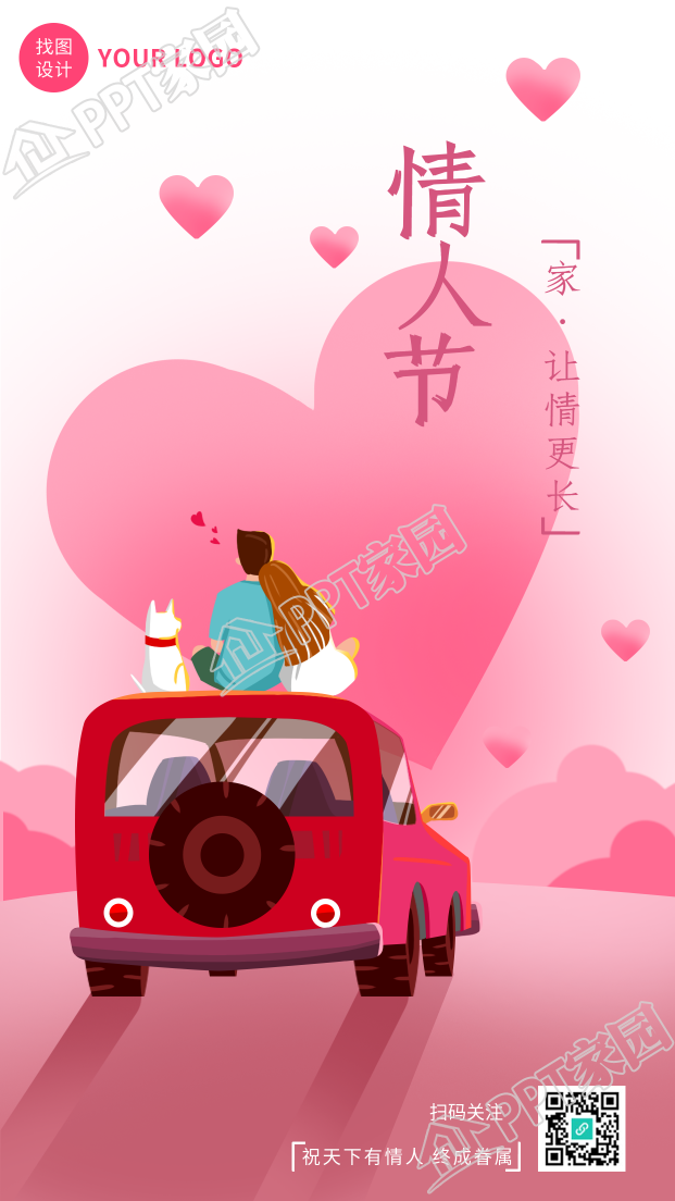 粉色爱心浪漫情人节情侣汽车宠物手机海报