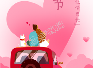 粉色爱心浪漫情人节情侣汽车宠物手机海报下载推荐