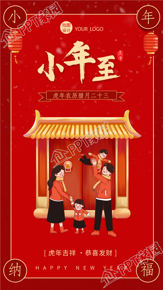 中式大门前喜庆团聚小年手机海报