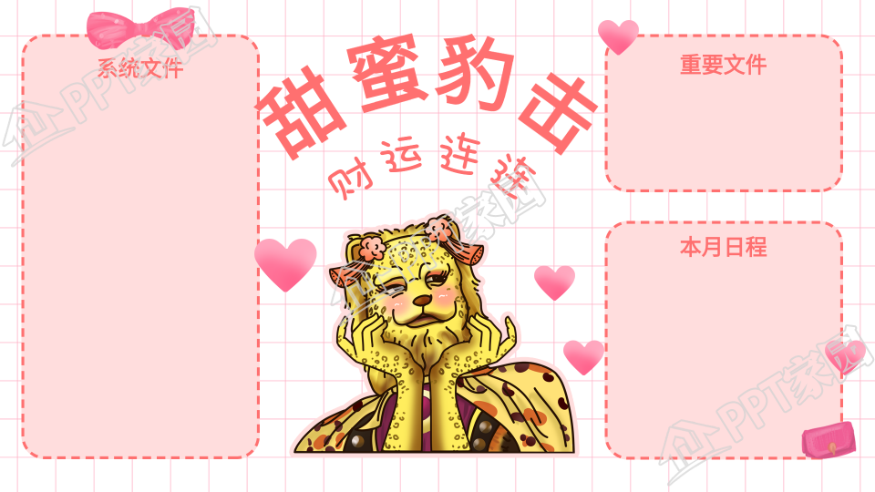 甜蜜豹击爱心甜蜜粉色金钱豹卡通电脑桌面壁纸