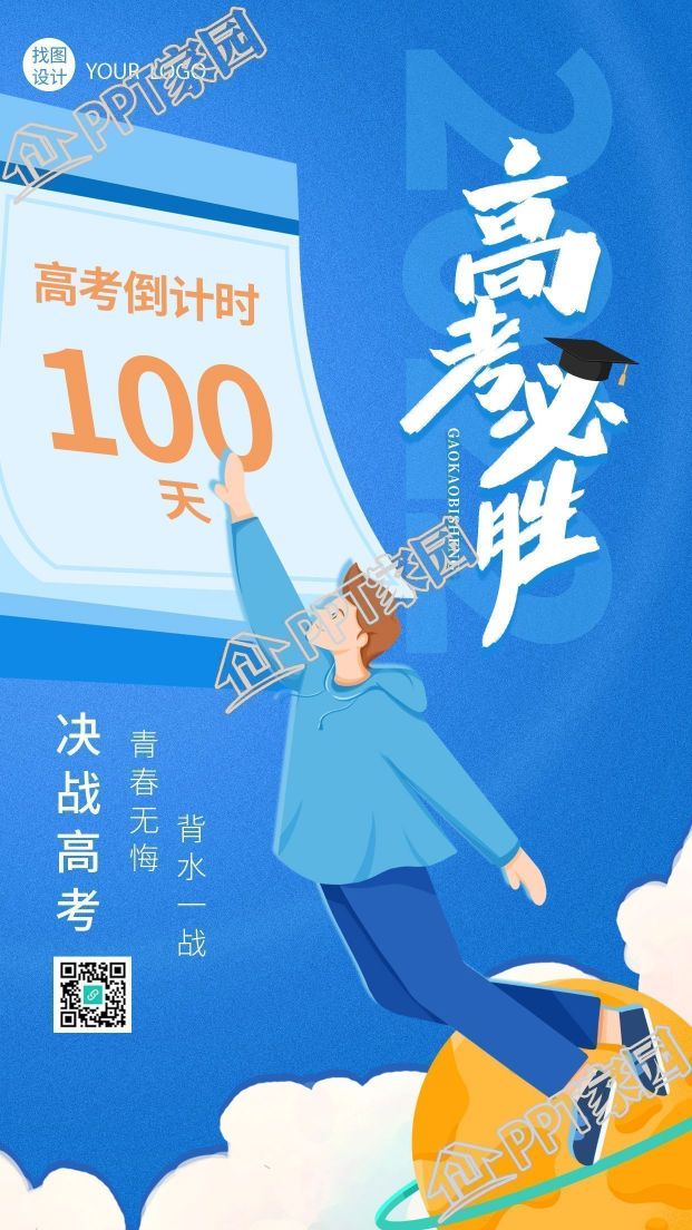 蓝色简约背景冲刺高考高考倒计时手机海报下载推荐