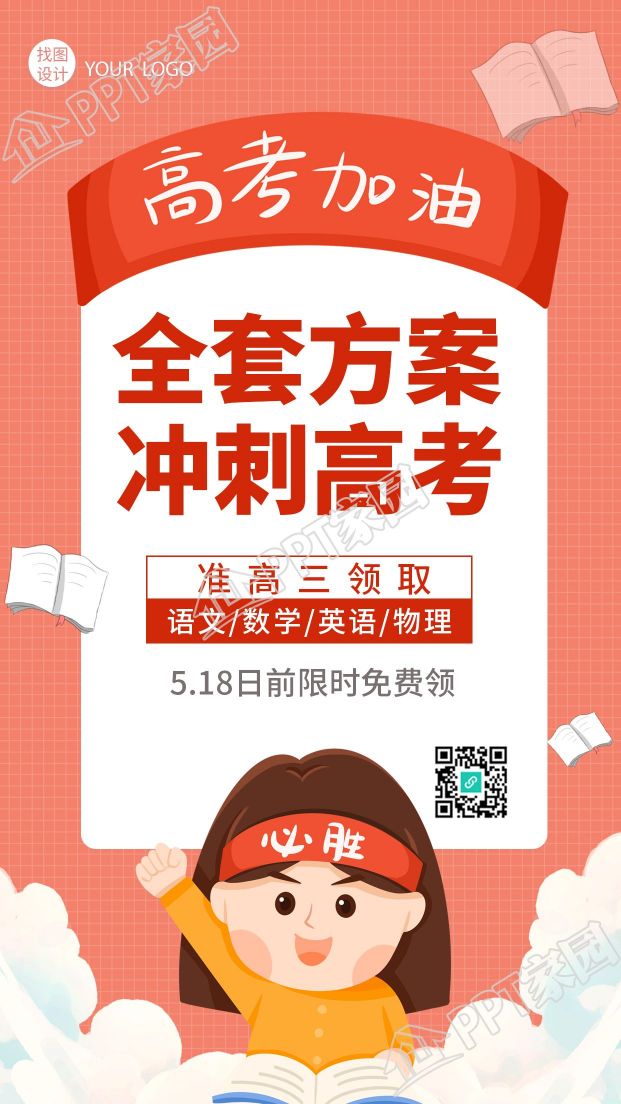 高考加油冲刺励志高考图片手机海报下载推荐