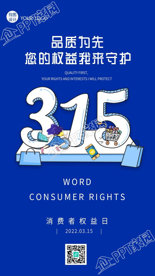 蓝色背景315消费者权益日宣传海报下载推荐