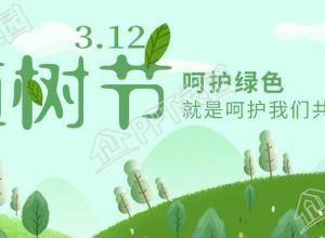 绿色清新植树节呵护绿色主题宣传公众号首图下载推荐