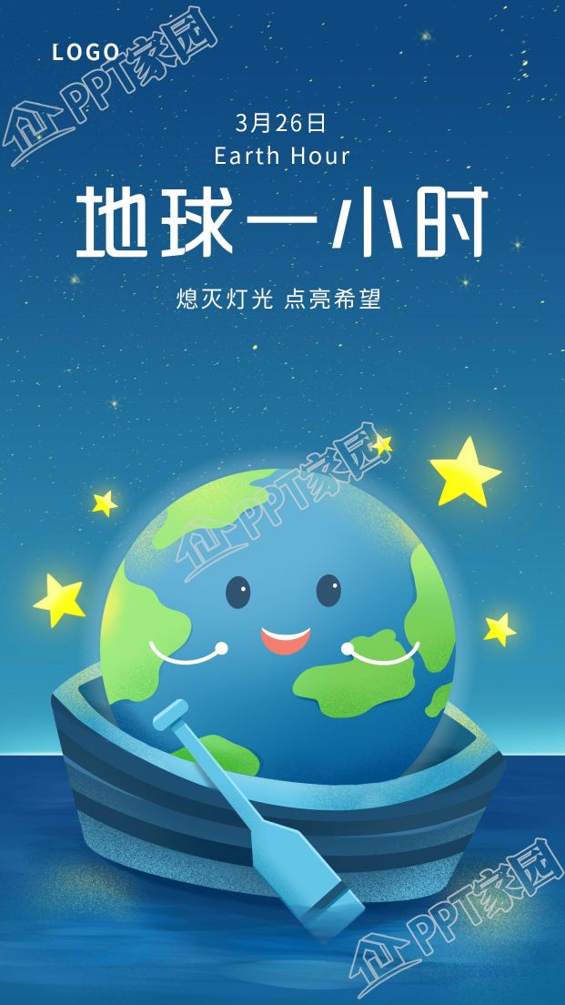 手繪地球一小時保護地球劃船星星夜景圖片手機海報