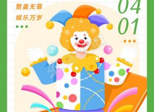 清新绿色愚人节快乐小丑图片手机海报下载推荐