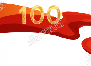 100周年装饰红飘带图片素材下载推荐