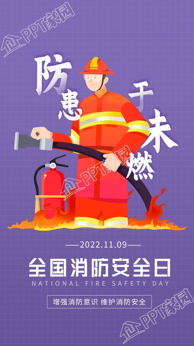 全国消防安全日防患于未燃宣传推广海报