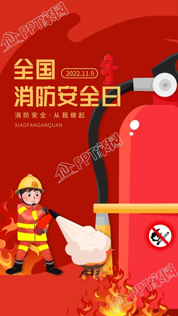 全国消防安全日灭火演示安全警示宣传海报下载推荐