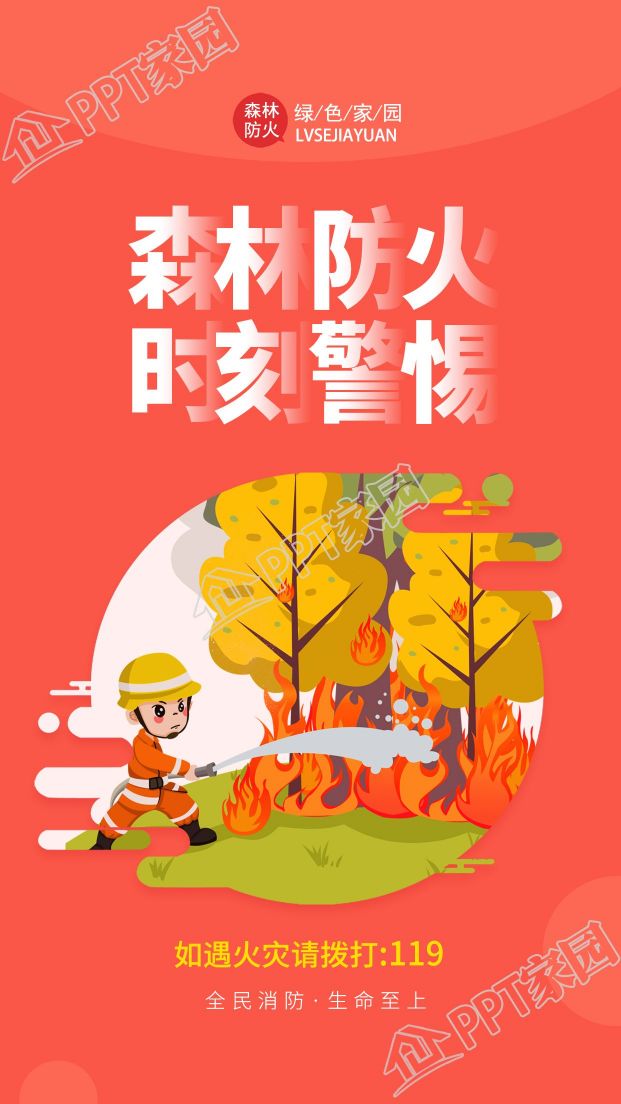 消防警示森林防火消防火灾宣传图片手机海报