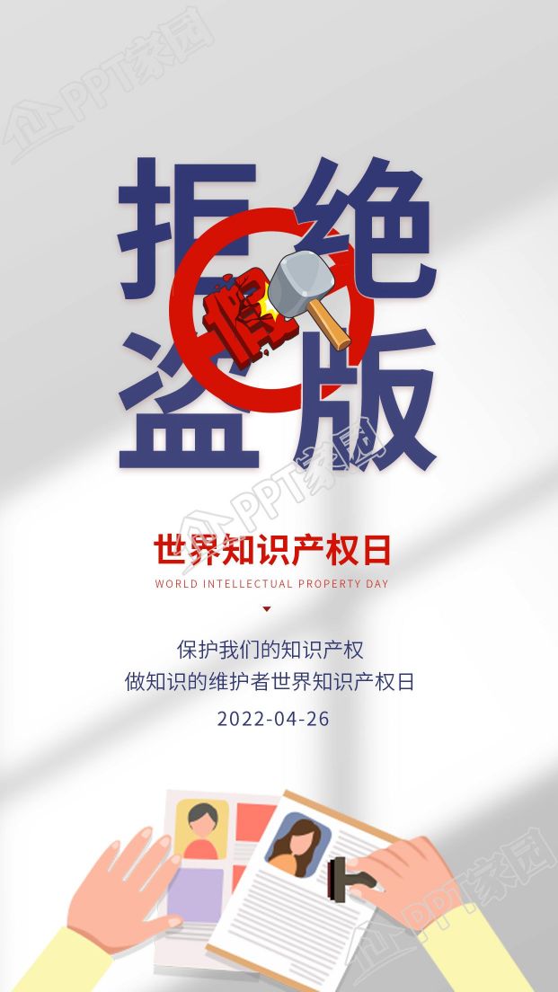 世界知识产权日拒绝盗版宣传海报下载推荐