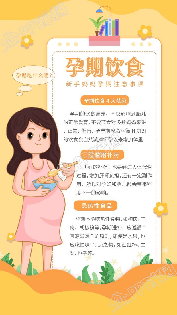 新手妈妈孕期饮食注意事项指南图片手机海报