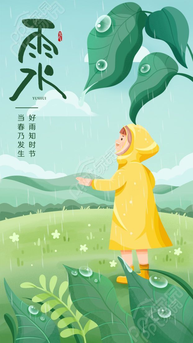 卡通手绘好雨知时节当春乃发生雨水手机海报