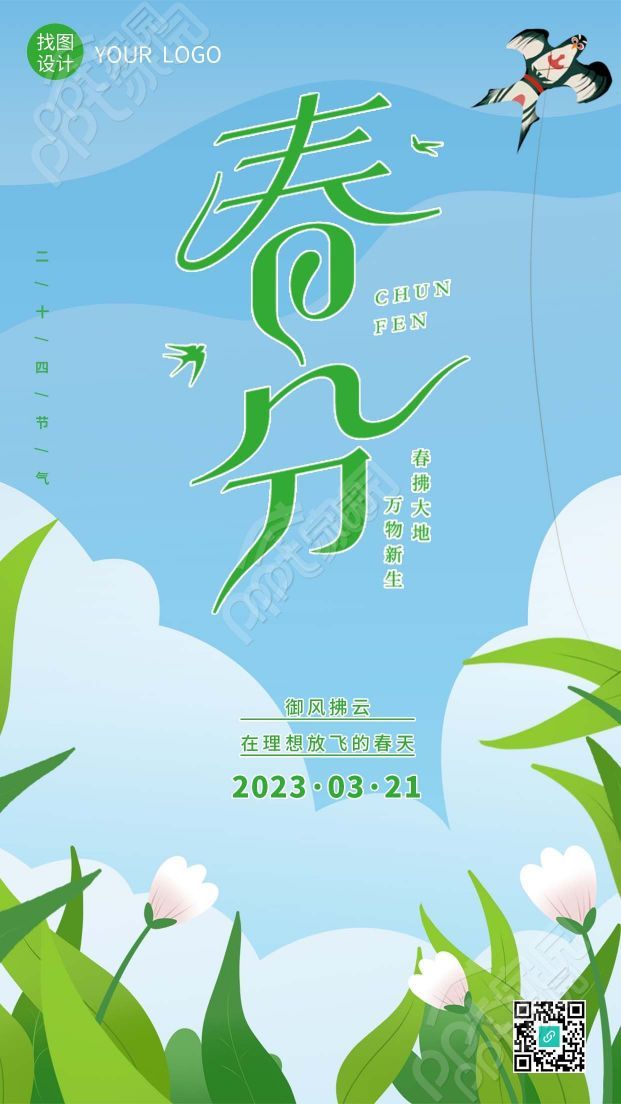 卡通手绘春分节气中国民间习俗放风筝手机海报