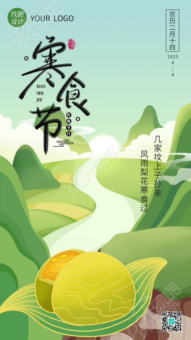 卡通手绘中国传统节日寒食节气手机海报