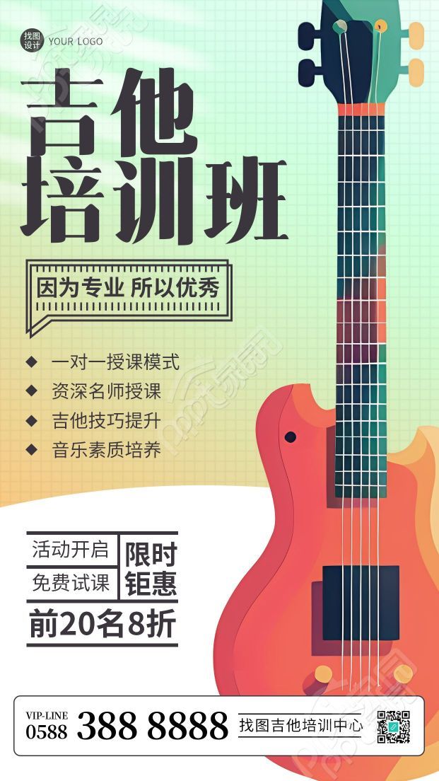 吉他培训班免费试课创意宣传手机海报