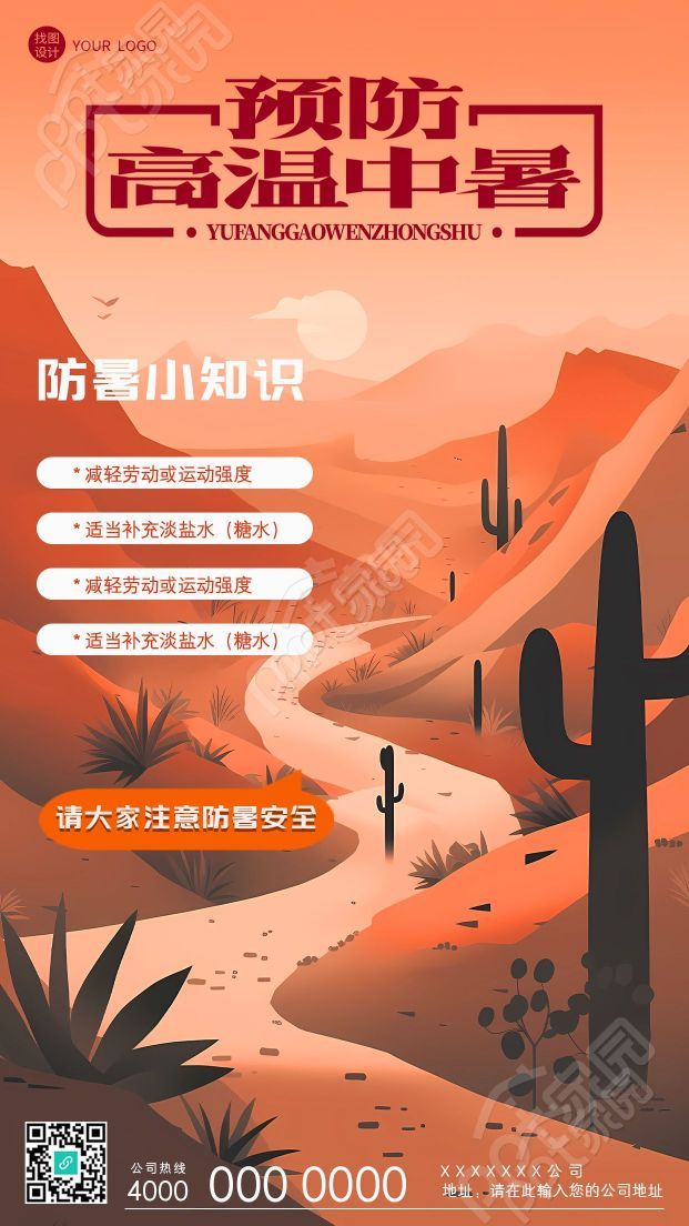橙色系预防高温中暑创意手机海报