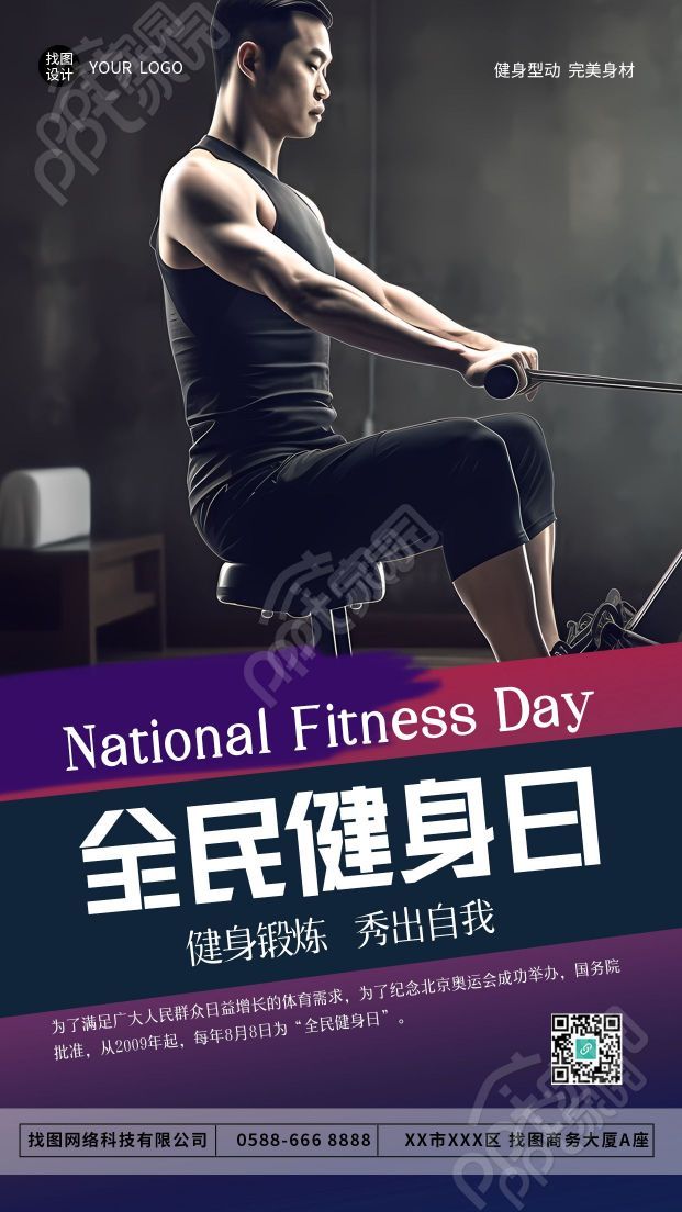 全民健身日健身锻炼宣传手机海报