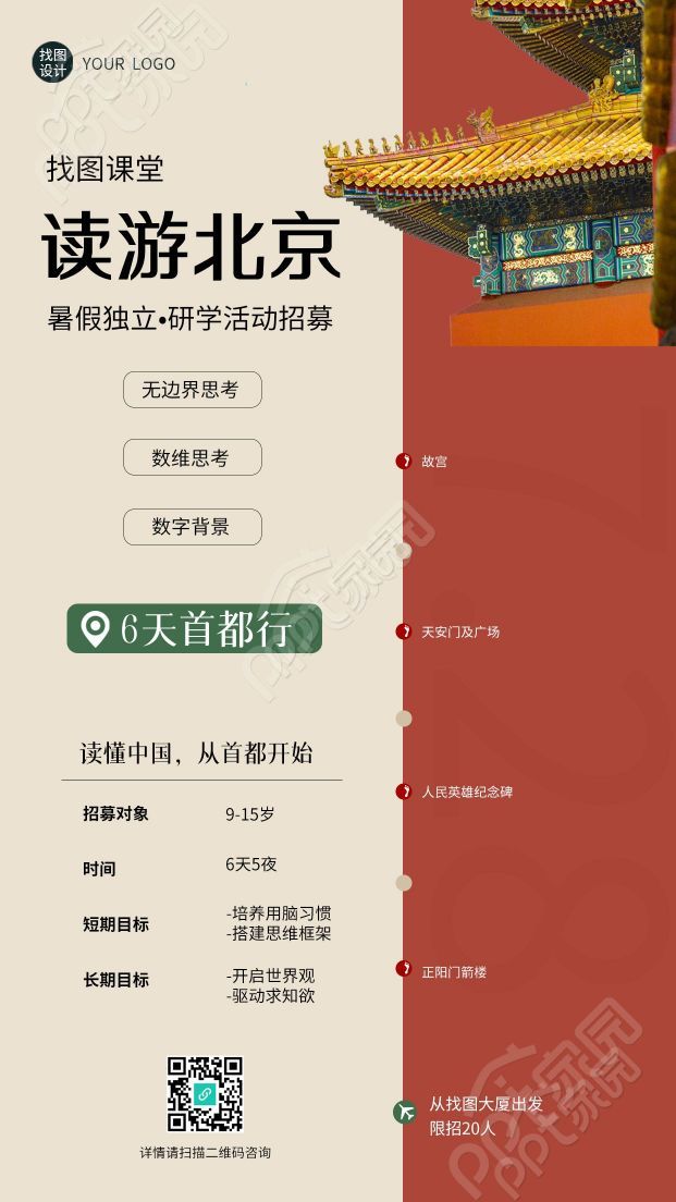 简约创意研学活动读游北京手机海报